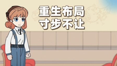 李媚的重生之旅 9集