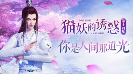 猫妖的诱惑 14集