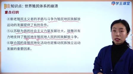 学王课堂 人教版高中历史必修（中外历史纲要下册）（部编版） 38集