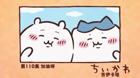 吉伊卡哇 中配版 110集