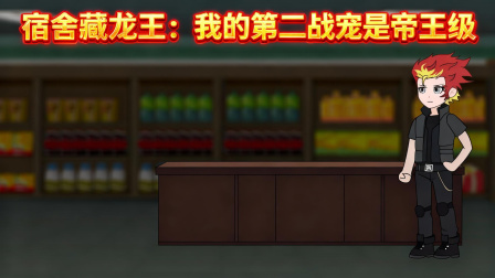我重生成御兽帝皇 45集
