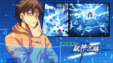 我在异界的弑神之路 1集