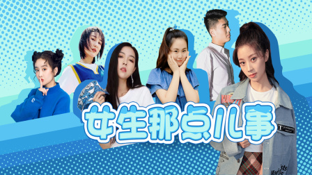 女生那点儿事 1集