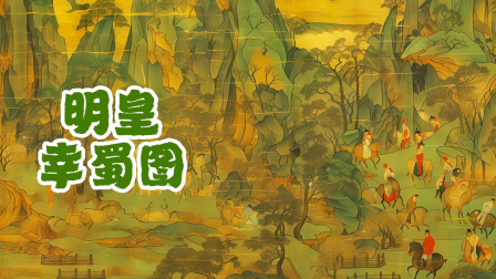 原来中国画这么有趣 6集
