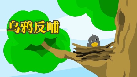 成语故事 5集