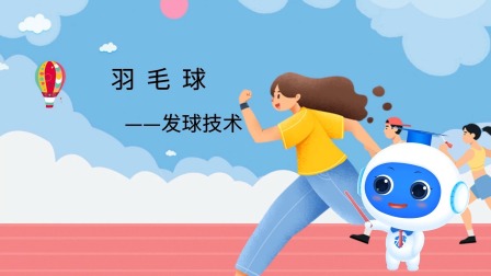 跟运动员一起学体育：羽毛球 8集