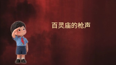 大抗战 少儿版 第一季 22集