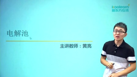 高中化学选修4基础精讲班 55集