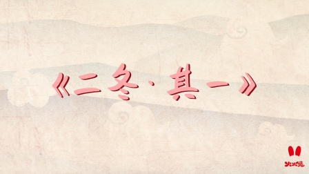火火兔国学启蒙 3集