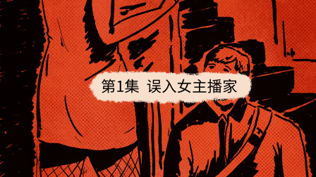 疯狂的公寓 1集