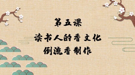 趣味动画香学课 6集