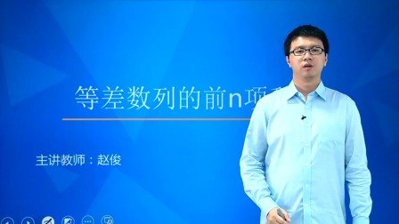 数学必修5 基础精讲班 10集