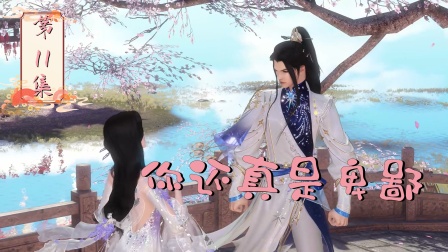 摆烂二师姐 11集