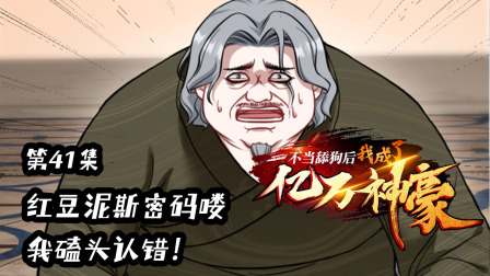 不当舔狗后，我成了亿万神豪 41集