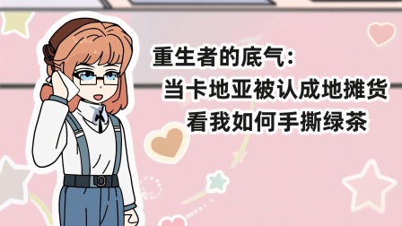 物价贬值狂潮 17集