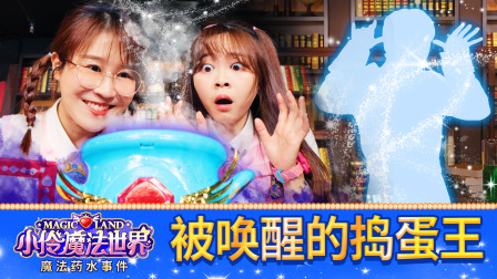 小伶魔法世界校园番外剧 1集