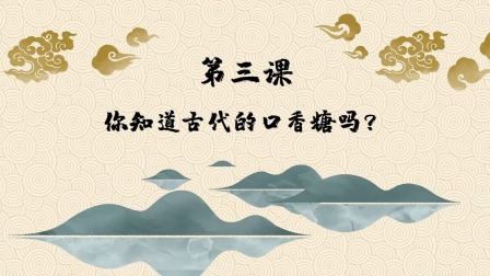 趣味动画香学课 4集