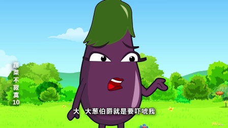 蔬菜不寂寞 第十季 18集