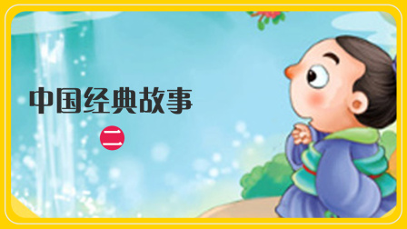 中国经典故事 二 1集