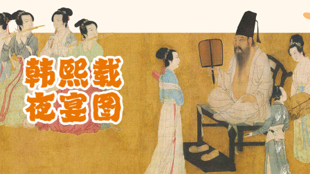 原来中国画这么有趣 2集