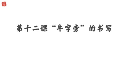 小学一年级语文硬笔书法课&mdash;&mdash;偏旁篇（下） 13集