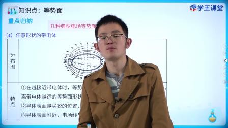 学王课堂 人教版高中物理必修第三册 9集
