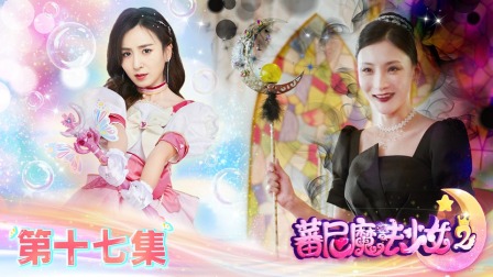蕃尼魔法少女 第二季 17集