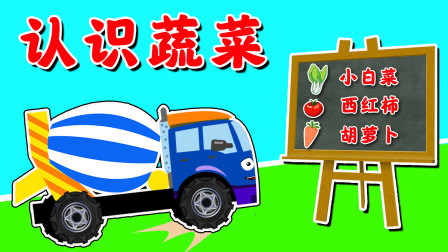工程车探险颜色乐园100集 11集