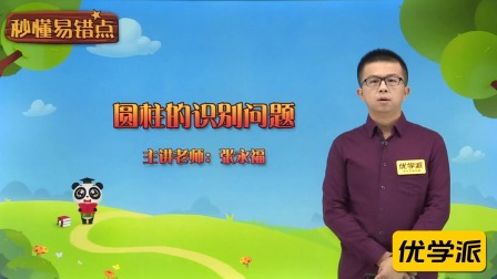 一年级数学&middot;秒懂易错点（清华大学讲师：张永福） 6集