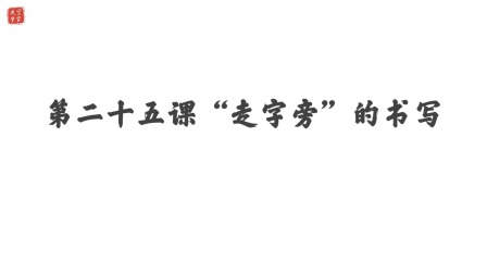 小学一年级语文硬笔书法课&mdash;&mdash;偏旁篇（下） 26集