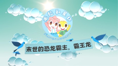 米拉和星仔：恐龙机密档案 2集