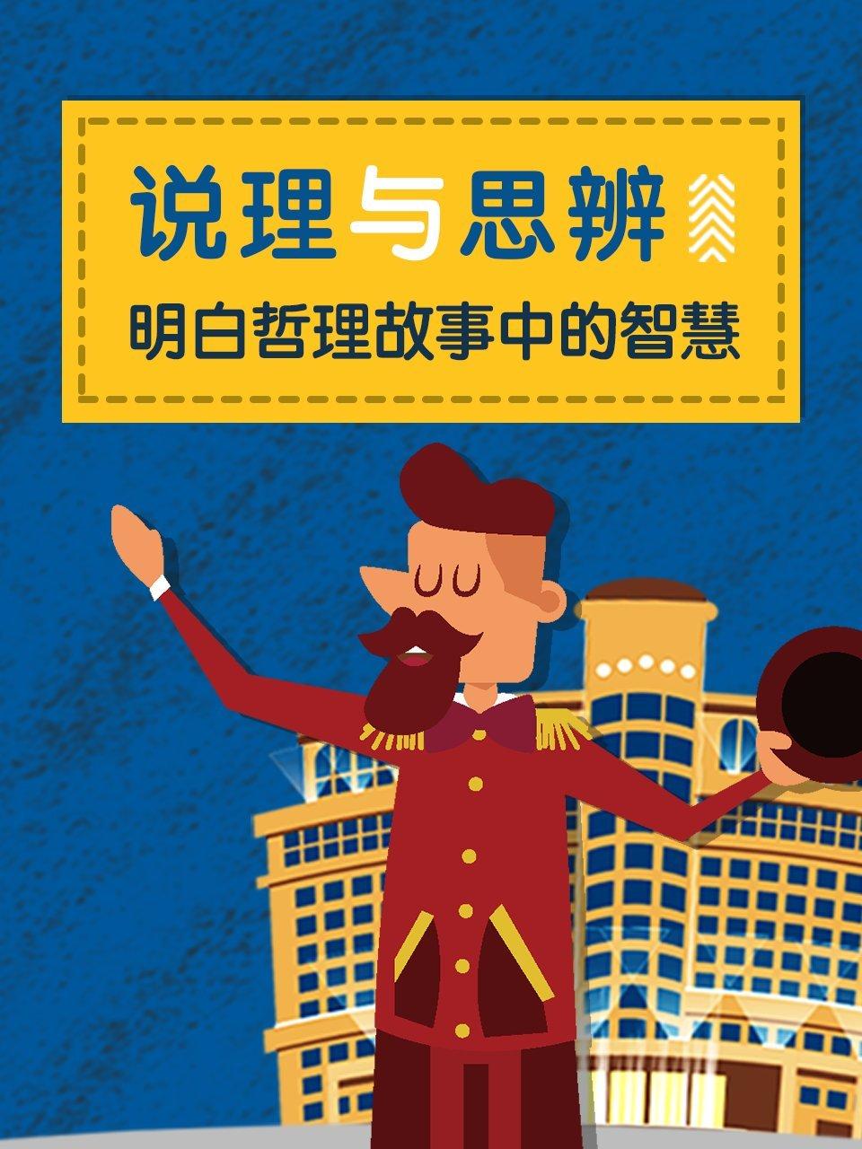 说理与思辨：明白哲理故事中的智慧