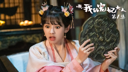 哦，我的宠妃大人 1集