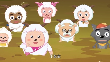 喜羊羊与灰太狼之嘻哈闯世界 56集