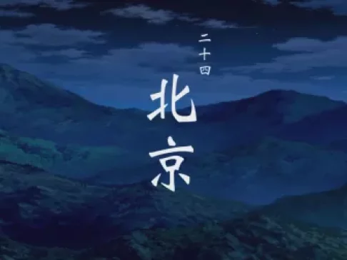 一人之下第二季 日语版 24集