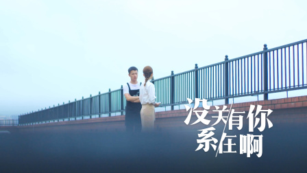 没关系，有你在啊 12集