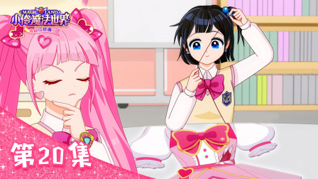 小伶魔法世界校园奇想曲 20集