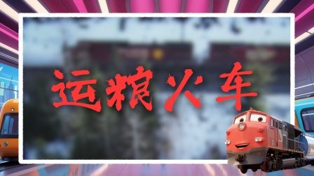 哐当当&middot;火车运输队！冲冲冲！ 7集