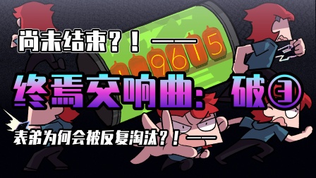 小表弟之梦狱国度 124集