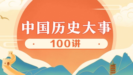 中国历史大事100讲 115集