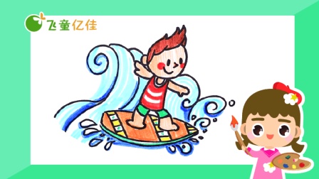 飞童亿佳儿童趣味绘画 夏季篇 3集