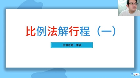 小学数学同步课六年级部编版 47集