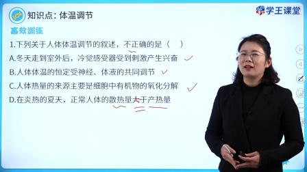 学王课堂 人教版高中生物学选择性必修1（稳态与调节） 13集