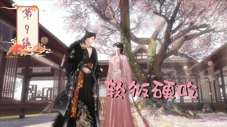 摆烂二师姐 9集