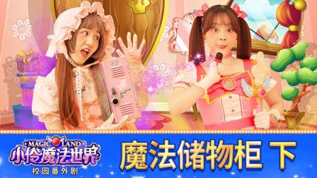 小伶魔法世界校园番外剧 16集