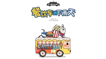 车车趣味故事书 4集