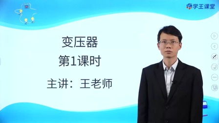 学王课堂 人教版高中物理选择性必修第二册 19集