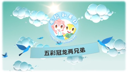 米拉和星仔：恐龙探险小队 4集
