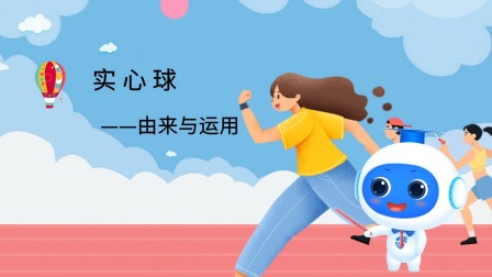 跟运动员一起学体育：实心球 1集