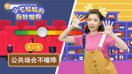 小艺姐姐的奇妙世界 25集
